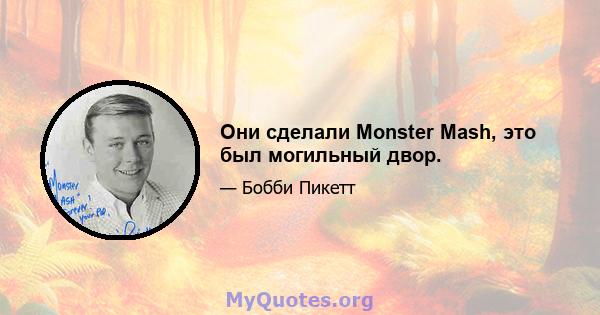 Они сделали Monster Mash, это был могильный двор.