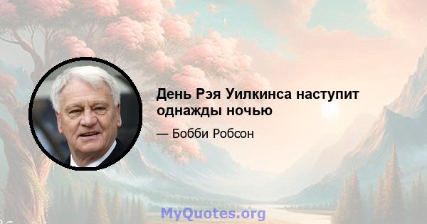 День Рэя Уилкинса наступит однажды ночью