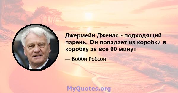 Джермейн Дженас - подходящий парень. Он попадает из коробки в коробку за все 90 минут