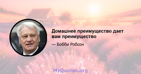 Домашнее преимущество дает вам преимущество