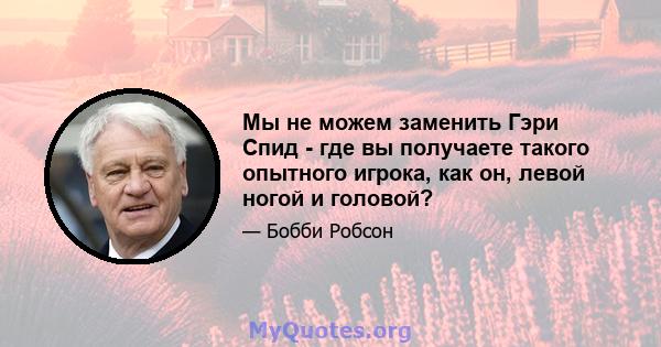 Мы не можем заменить Гэри Спид - где вы получаете такого опытного игрока, как он, левой ногой и головой?