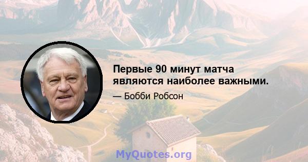 Первые 90 минут матча являются наиболее важными.