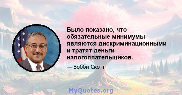 Было показано, что обязательные минимумы являются дискриминационными и тратят деньги налогоплательщиков.