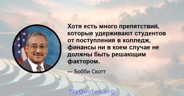 Хотя есть много препятствий, которые удерживают студентов от поступления в колледж, финансы ни в коем случае не должны быть решающим фактором.