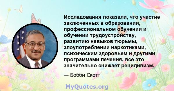 Исследования показали, что участие заключенных в образовании, профессиональном обучении и обучении трудоустройству, развитию навыков тюрьмы, злоупотреблении наркотиками, психическим здоровьем и другими программами