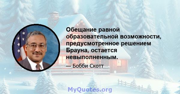 Обещание равной образовательной возможности, предусмотренное решением Брауна, остается невыполненным.