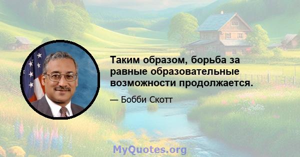 Таким образом, борьба за равные образовательные возможности продолжается.