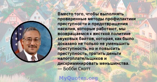 Вместо того, чтобы выполнять проверенные методы профилактики преступности и предотвращения насилия, которые работают, мы возвращаемся к жесткой политике звуковых байтов, которая, как было доказано не только не уменьшить 