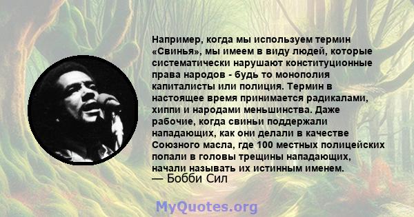 Например, когда мы используем термин «Свинья», мы имеем в виду людей, которые систематически нарушают конституционные права народов - будь то монополия капиталисты или полиция. Термин в настоящее время принимается