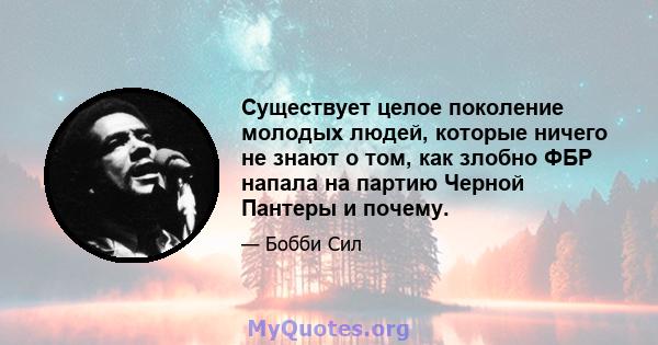 Существует целое поколение молодых людей, которые ничего не знают о том, как злобно ФБР напала на партию Черной Пантеры и почему.