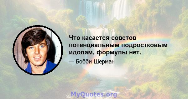 Что касается советов потенциальным подростковым идолам, формулы нет.