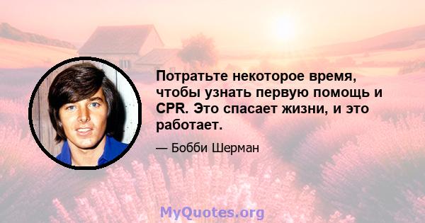 Потратьте некоторое время, чтобы узнать первую помощь и CPR. Это спасает жизни, и это работает.