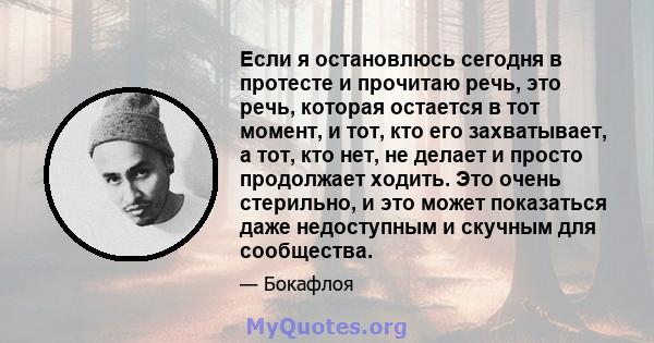 Если я остановлюсь сегодня в протесте и прочитаю речь, это речь, которая остается в тот момент, и тот, кто его захватывает, а тот, кто нет, не делает и просто продолжает ходить. Это очень стерильно, и это может