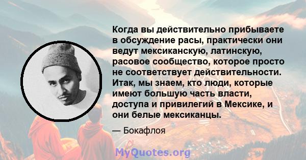 Когда вы действительно прибываете в обсуждение расы, практически они ведут мексиканскую, латинскую, расовое сообщество, которое просто не соответствует действительности. Итак, мы знаем, кто люди, которые имеют большую