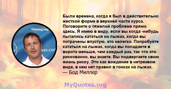 Были времена, когда я был в действительно жесткой форме в верхней части курса. Поговорите о тяжелой проблеме прямо здесь. Я имею в виду, если вы когда -нибудь пытались кататься на лыжах, когда вы потрачены впустую, это