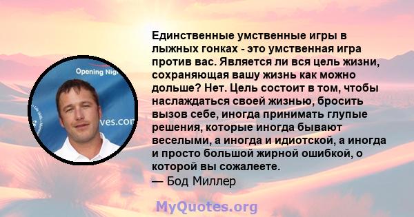 Единственные умственные игры в лыжных гонках - это умственная игра против вас. Является ли вся цель жизни, сохраняющая вашу жизнь как можно дольше? Нет. Цель состоит в том, чтобы наслаждаться своей жизнью, бросить вызов 