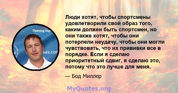 Люди хотят, чтобы спортсмены удовлетворили свой образ того, каким должен быть спортсмен, но они также хотят, чтобы они потерпели неудачу, чтобы они могли чувствовать, что их прививки все в порядке. Если я сделаю