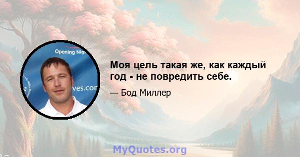 Моя цель такая же, как каждый год - не повредить себе.