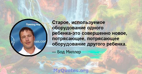 Старое, используемое оборудование одного ребенка-это совершенно новое, потрясающее, потрясающее оборудование другого ребенка.