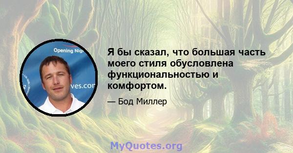 Я бы сказал, что большая часть моего стиля обусловлена ​​функциональностью и комфортом.