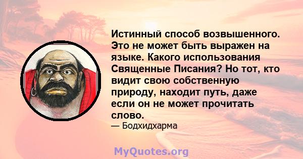 Истинный способ возвышенного. Это не может быть выражен на языке. Какого использования Священные Писания? Но тот, кто видит свою собственную природу, находит путь, даже если он не может прочитать слово.