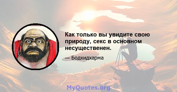 Как только вы увидите свою природу, секс в основном несущественен.