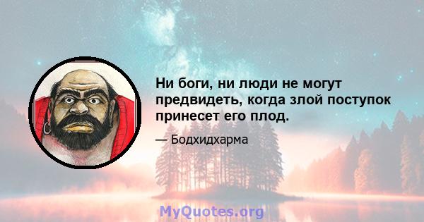 Ни боги, ни люди не могут предвидеть, когда злой поступок принесет его плод.