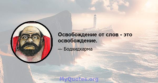 Освобождение от слов - это освобождение.