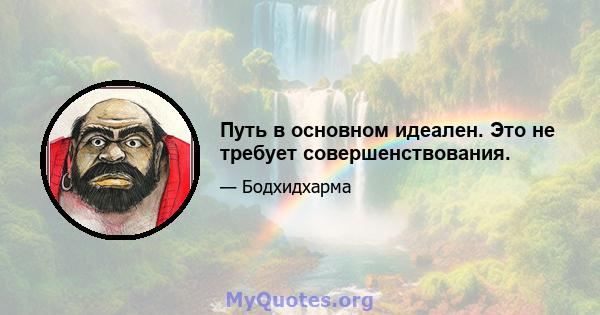 Путь в основном идеален. Это не требует совершенствования.