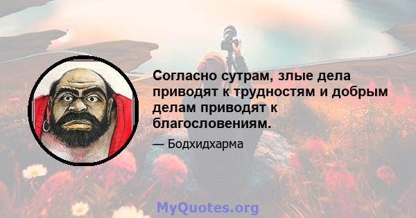 Согласно сутрам, злые дела приводят к трудностям и добрым делам приводят к благословениям.