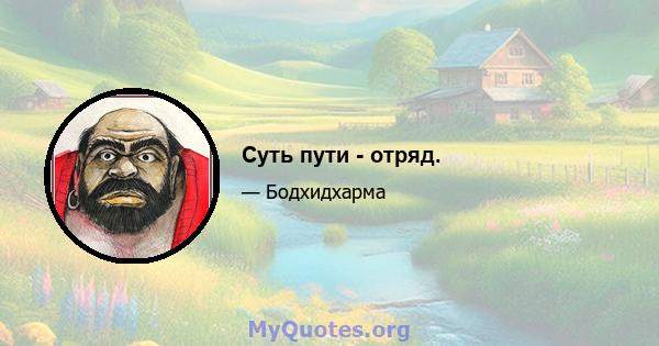 Суть пути - отряд.