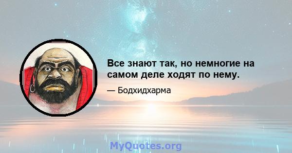 Все знают так, но немногие на самом деле ходят по нему.