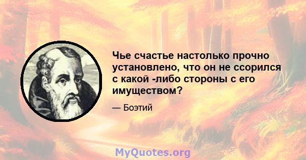 Чье счастье настолько прочно установлено, что он не ссорился с какой -либо стороны с его имуществом?