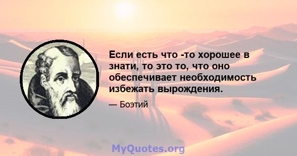 Если есть что -то хорошее в знати, то это то, что оно обеспечивает необходимость избежать вырождения.