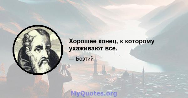 Хорошее конец, к которому ухаживают все.