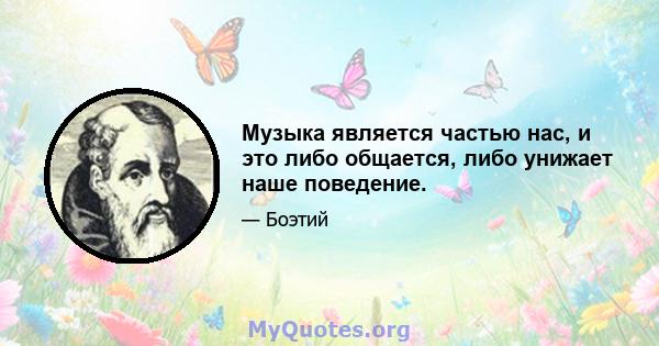 Музыка является частью нас, и это либо общается, либо унижает наше поведение.