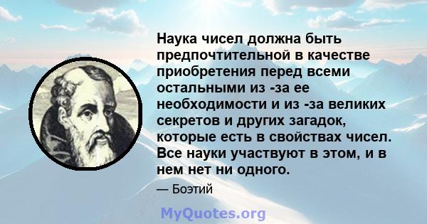 Наука чисел должна быть предпочтительной в качестве приобретения перед всеми остальными из -за ее необходимости и из -за великих секретов и других загадок, которые есть в свойствах чисел. Все науки участвуют в этом, и в 