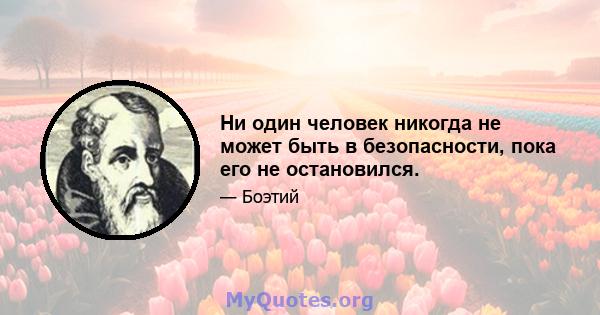 Ни один человек никогда не может быть в безопасности, пока его не остановился.