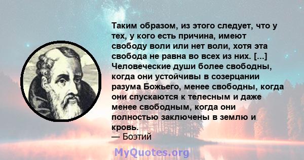 Таким образом, из этого следует, что у тех, у кого есть причина, имеют свободу воли или нет воли, хотя эта свобода не равна во всех из них. [...] Человеческие души более свободны, когда они устойчивы в созерцании разума 