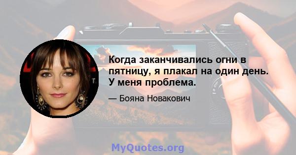 Когда заканчивались огни в пятницу, я плакал на один день. У меня проблема.