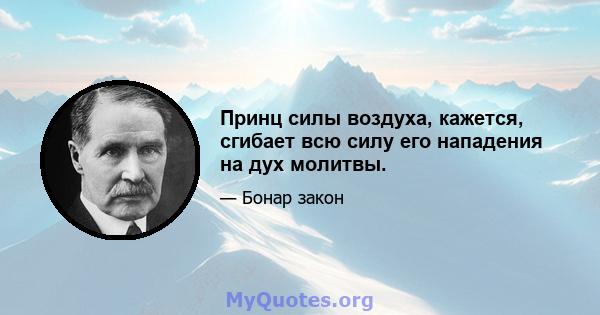 Принц силы воздуха, кажется, сгибает всю силу его нападения на дух молитвы.