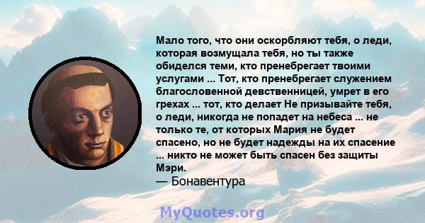 Мало того, что они оскорбляют тебя, о леди, которая возмущала тебя, но ты также обиделся теми, кто пренебрегает твоими услугами ... Тот, кто пренебрегает служением благословенной девственницей, умрет в его грехах ...