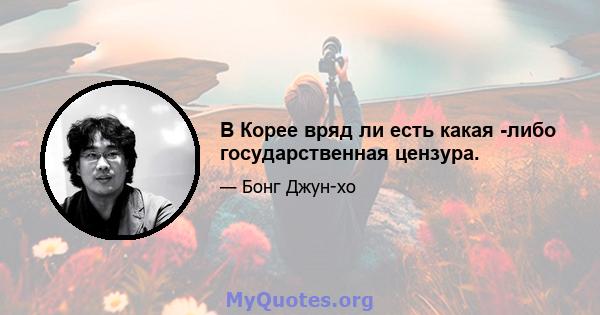 В Корее вряд ли есть какая -либо государственная цензура.