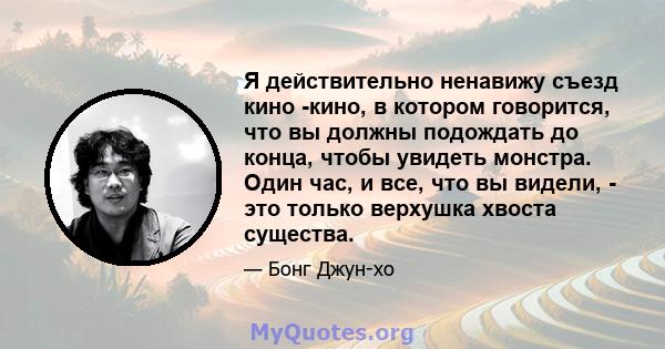 Я действительно ненавижу съезд кино -кино, в котором говорится, что вы должны подождать до конца, чтобы увидеть монстра. Один час, и все, что вы видели, - это только верхушка хвоста существа.