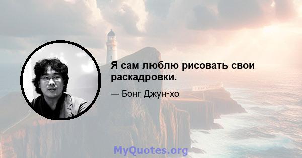 Я сам люблю рисовать свои раскадровки.