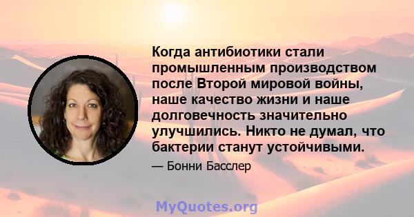 Когда антибиотики стали промышленным производством после Второй мировой войны, наше качество жизни и наше долговечность значительно улучшились. Никто не думал, что бактерии станут устойчивыми.