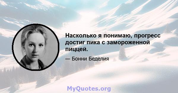 Насколько я понимаю, прогресс достиг пика с замороженной пиццей.