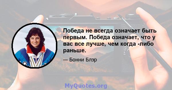 Победа не всегда означает быть первым. Победа означает, что у вас все лучше, чем когда -либо раньше.