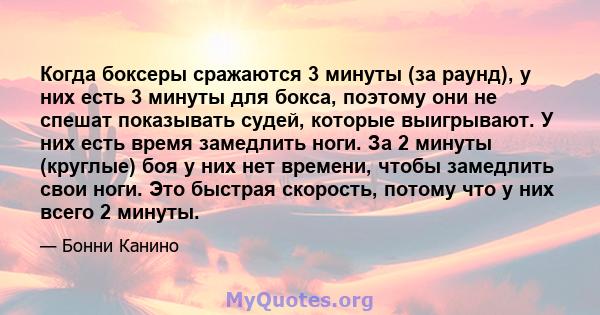 Когда боксеры сражаются 3 минуты (за раунд), у них есть 3 минуты для бокса, поэтому они не спешат показывать судей, которые выигрывают. У них есть время замедлить ноги. За 2 минуты (круглые) боя у них нет времени, чтобы 