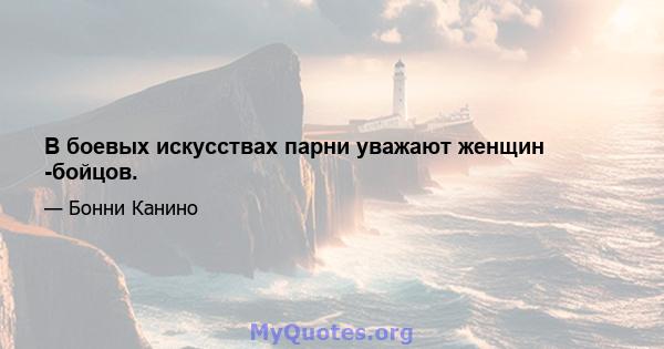 В боевых искусствах парни уважают женщин -бойцов.